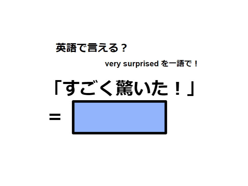 英語で「すごく驚いた！」はなんて言う？