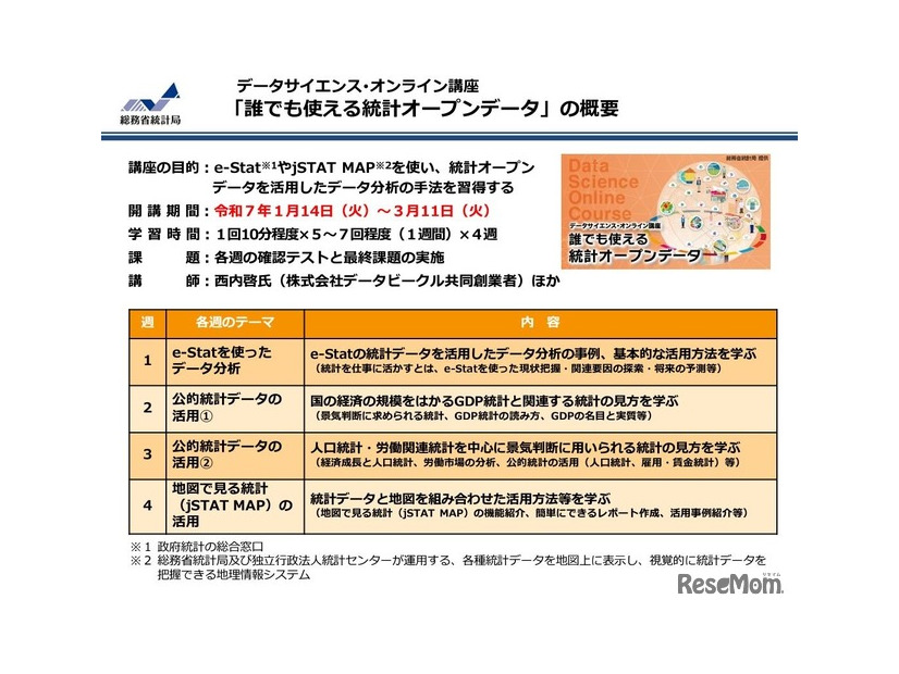 データサイエンス・オンライン講座「誰でも使える統計オープンデータ」の概要