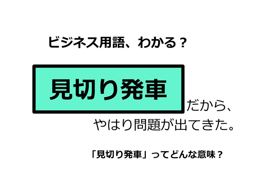 ビジネス用語「見切り発車」ってどんな意味？