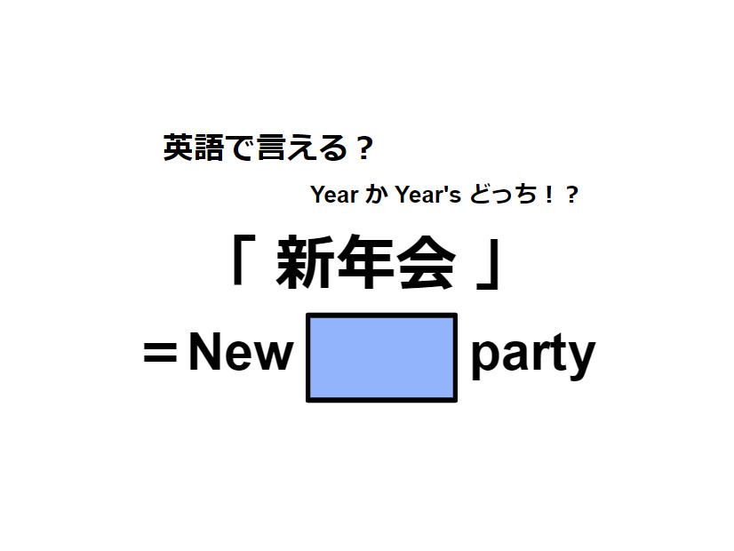 英語で「新年会」はなんて言う？