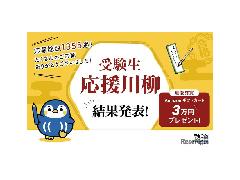 「受験生応援川柳」結果発表