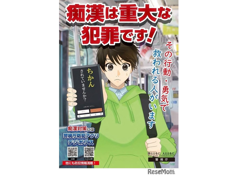 啓発ポスター「痴漢は重大な犯罪です！」