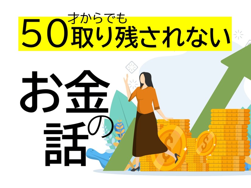 50代が始める新NISAは「オルカンかS＆P500か」よりも考えるべき大切なことがある【50歳からでも取り残されないお金の話】