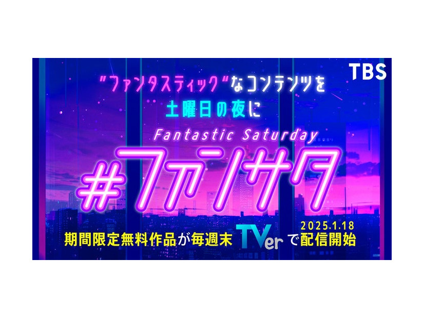 「TBS ファンサタ（Fantastic Saturday）キャンペーン」ビジュアル（C）TBS