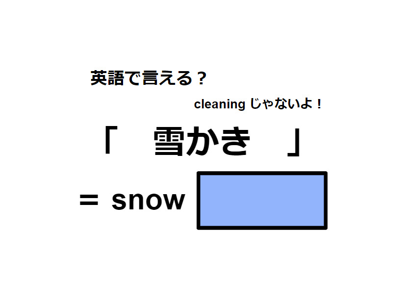 英語で「雪かき」はなんて言う？