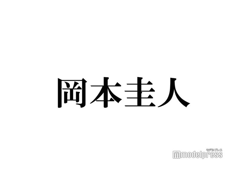 岡本圭人、Hey! Say! JUMP元日ライブ観覧を報告 “30年以上前”幼少期ショットにも「可愛すぎ」「ロックなベビー」と反響