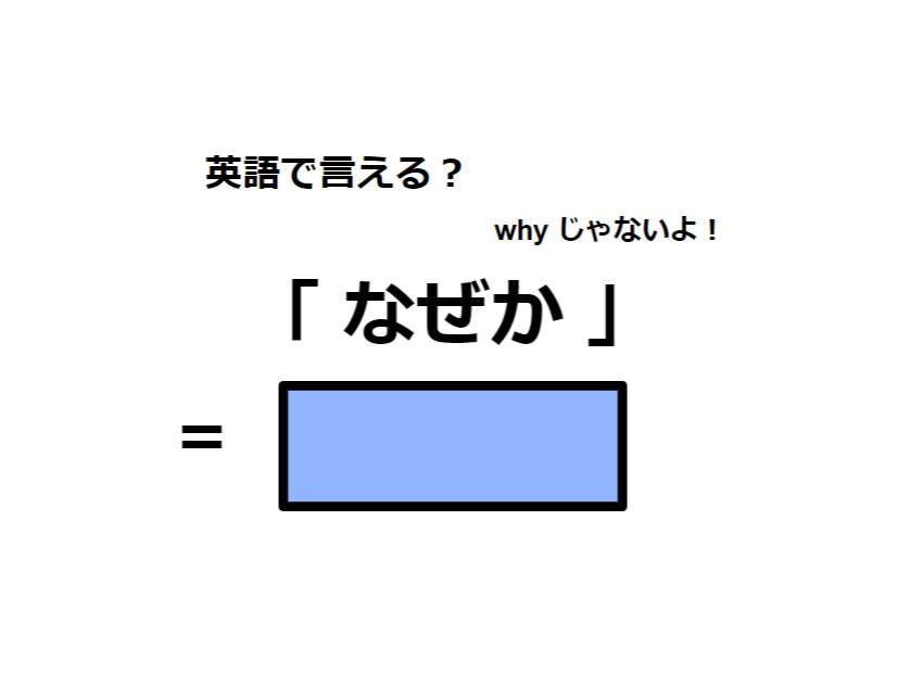 英語で「なぜか」はなんて言う？