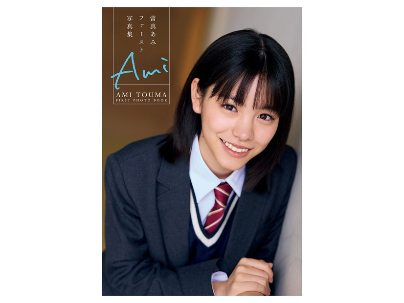 當真あみ1st写真集「Ami」カバー表紙／撮影：屋山和樹