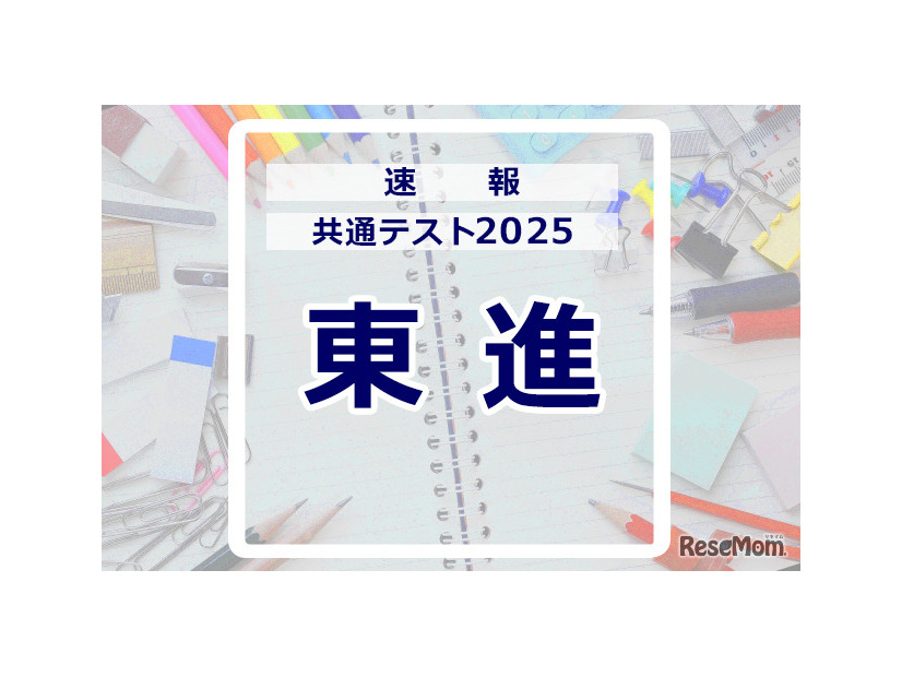 共通テスト2025