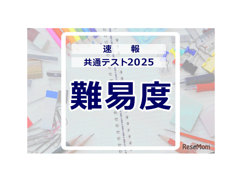 【共通テスト2025】1日目 地理歴史／公民・国語・英語の難易度＜4予備校まとめ＞