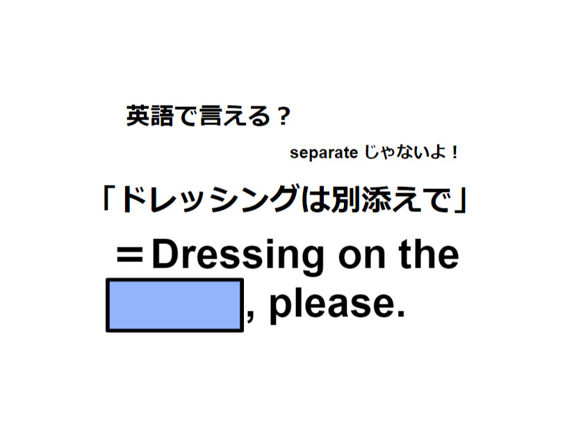 英語で「ドレッシングは別添えで」はなんて言う？