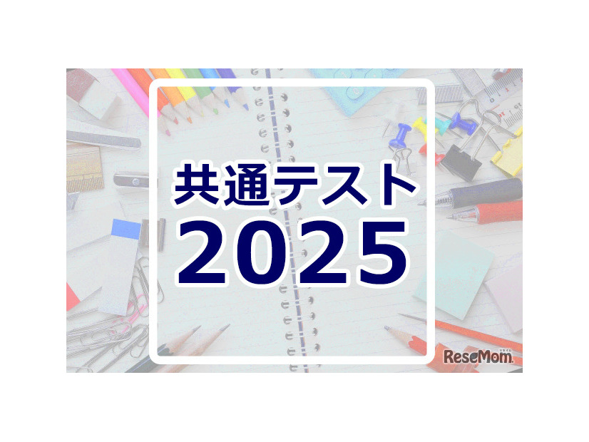 共通テスト2025速報