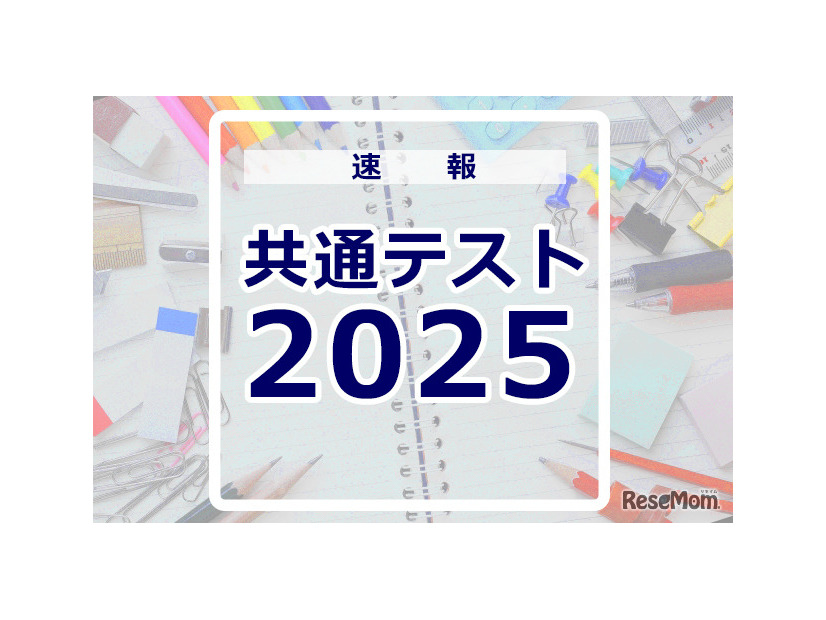 共通テスト2025