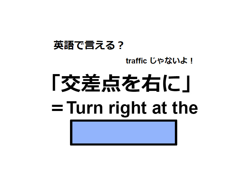 英語で「交差点を右に」はなんて言う？