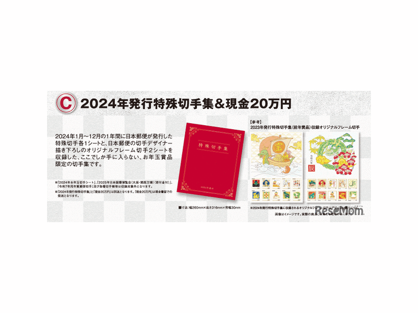 1等「2024年発行特殊切手集＆現金20万円」