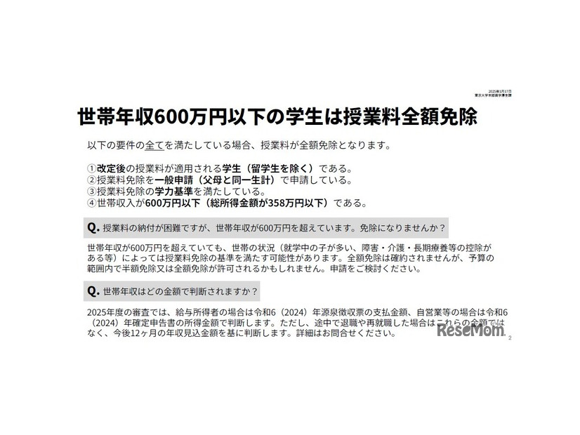 東京大学「2025年度以降の授業料免除の拡充について」