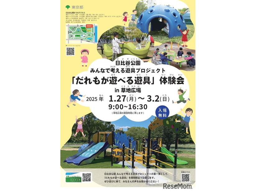 日比谷公園　みんなで考える遊具プロジェクト―「だれもが遊べる遊具」体験会の実施―