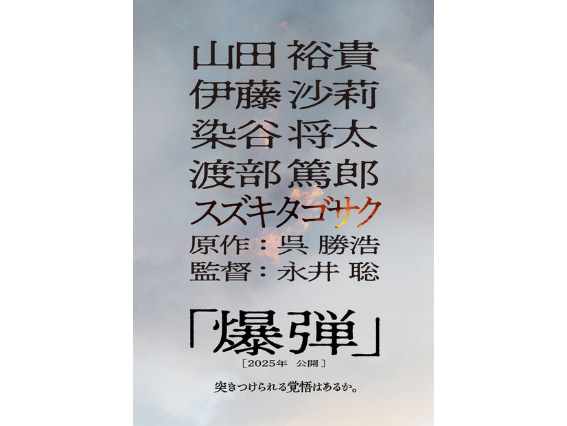 「爆弾」ファーストルックビジュアル（C）呉勝浩／講談社 2025映画「爆弾」製作委員会