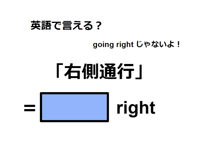 英語で「右側通行」はなんて言う？