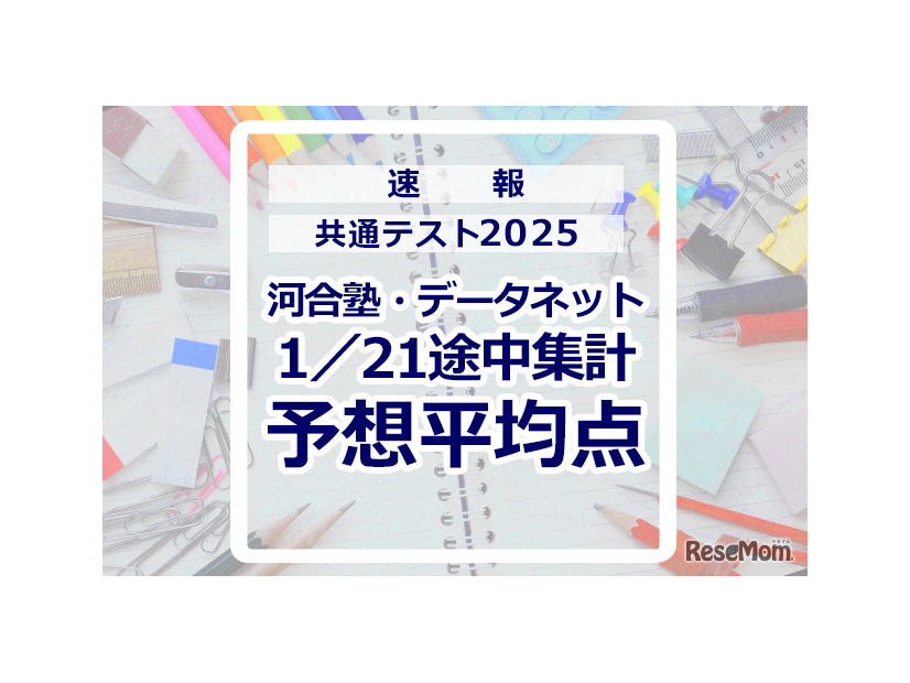 【共通テスト2025】予想平均点（1/21速報）文系6教科619点・理系6教科631点…河合塾・データネット