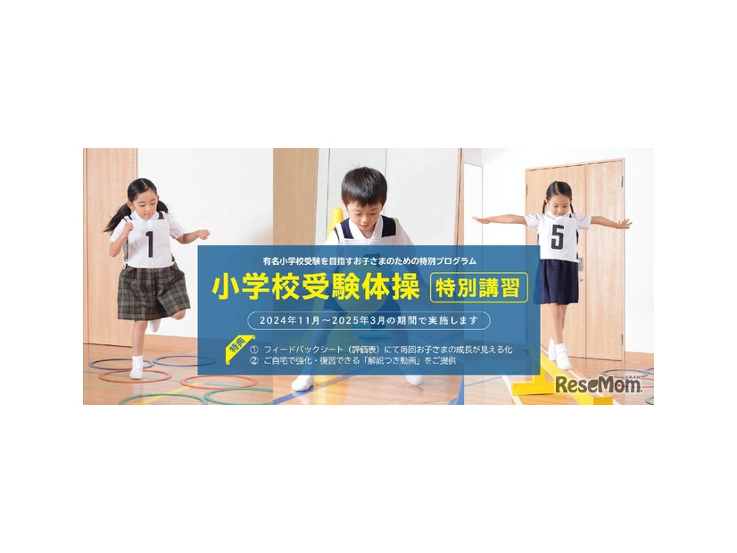 小学校受験体操「苦手克服講習」