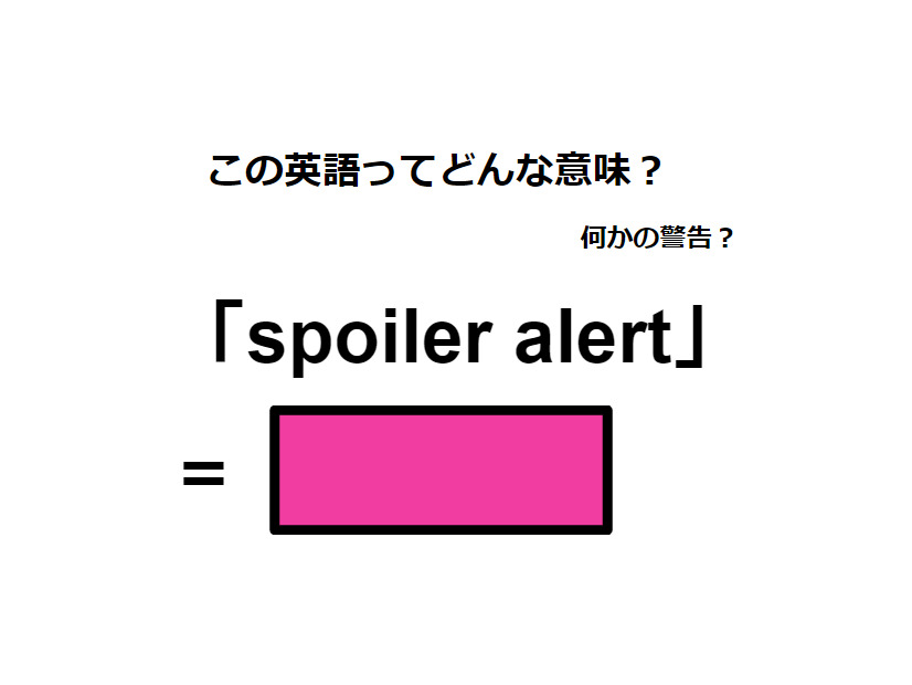 この英語ってどんな意味？「spoiler alert」