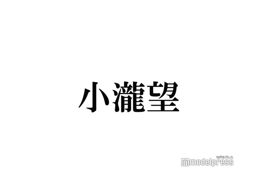 WEST.小瀧望、短髪の伏線回収が話題に「これが理由だったとは」「なるほど」