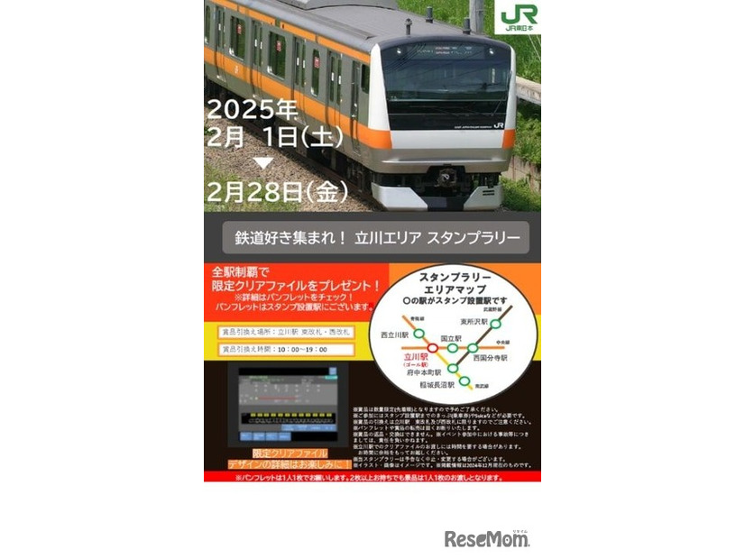 鉄道好き集まれ！立川エリアスタンプラリー