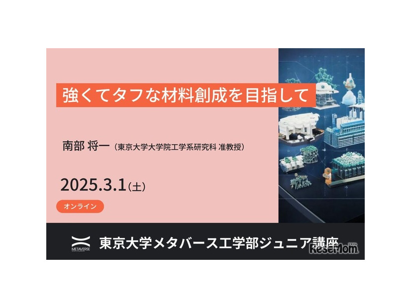 東京大学メタバース工学部ジュニア講座「強くてタフな材料創成を目指して」