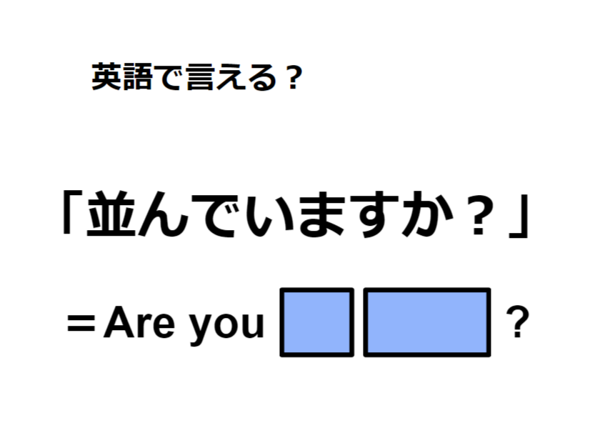 英語で「並んでいますか？」はなんて言う？