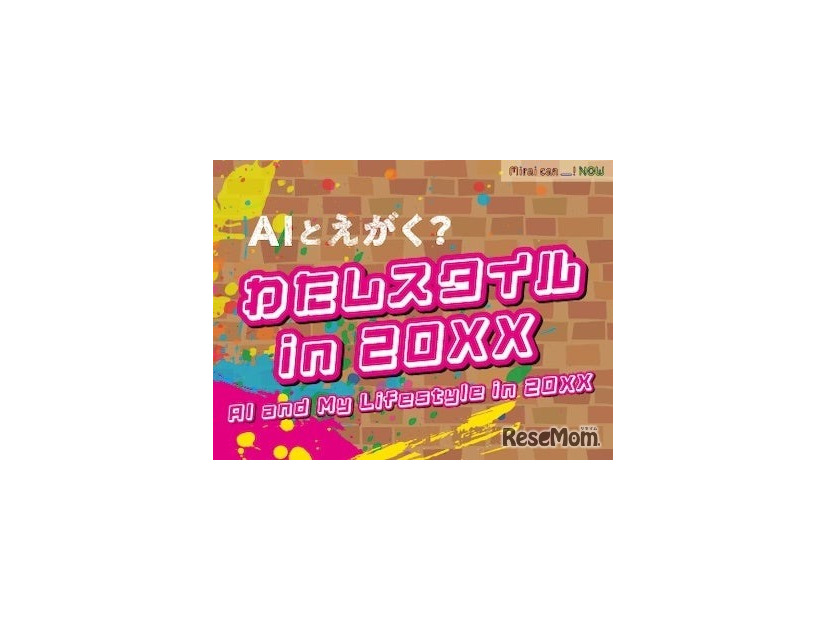 AIとえがく？ わたしスタイル in 20XX（Mirai can NOW 第9弾）