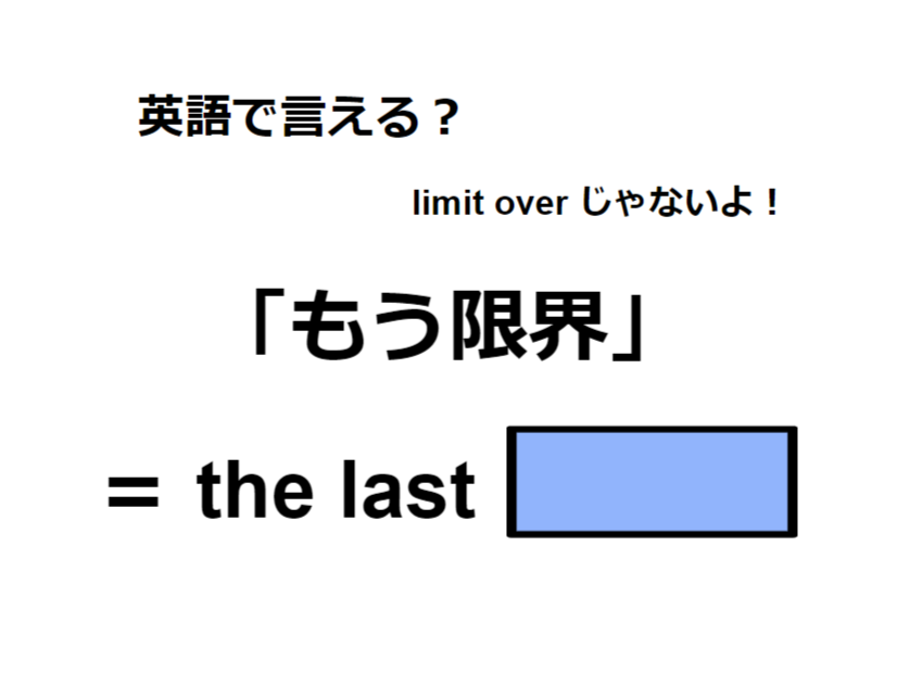 英語で「もう限界」はなんて言う？