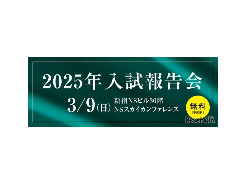 2025年入試報告会