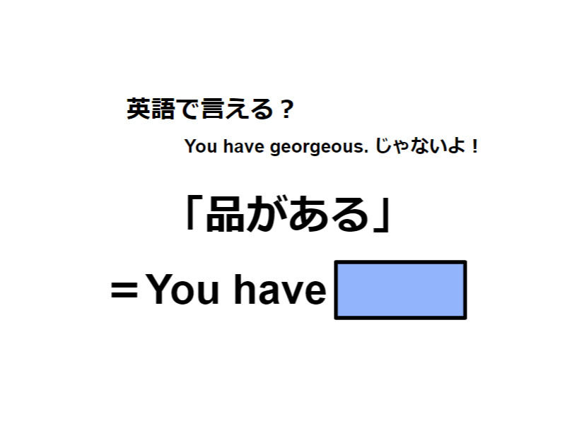 英語で「品がある」はなんて言う？