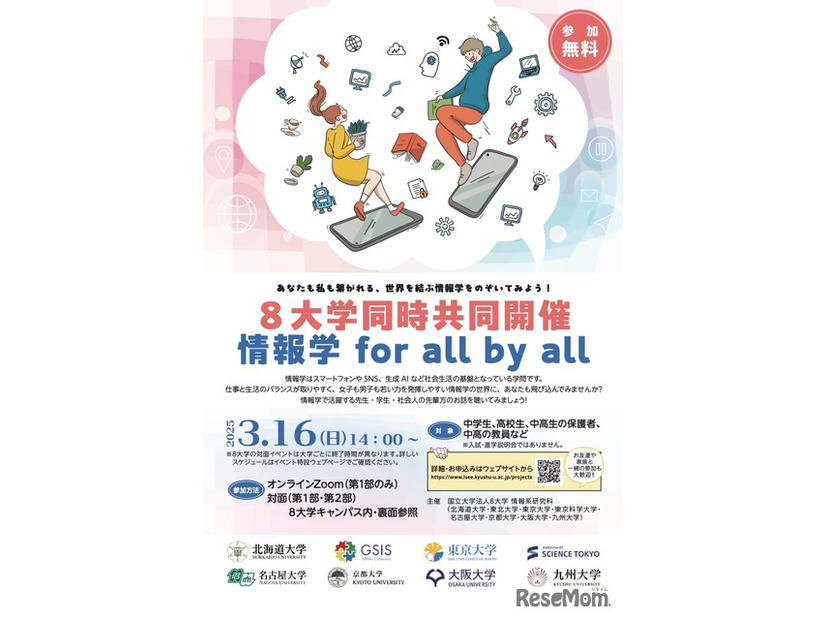 8大学同時共同開催　情報学 for all by all