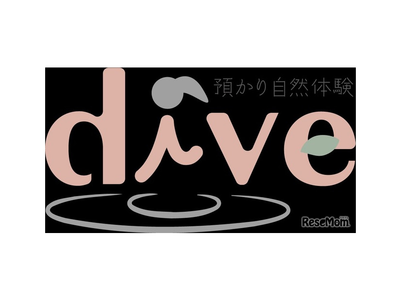 預かり自然体験dive