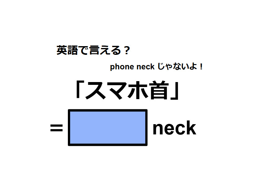 英語で「スマホ首」はなんて言う？