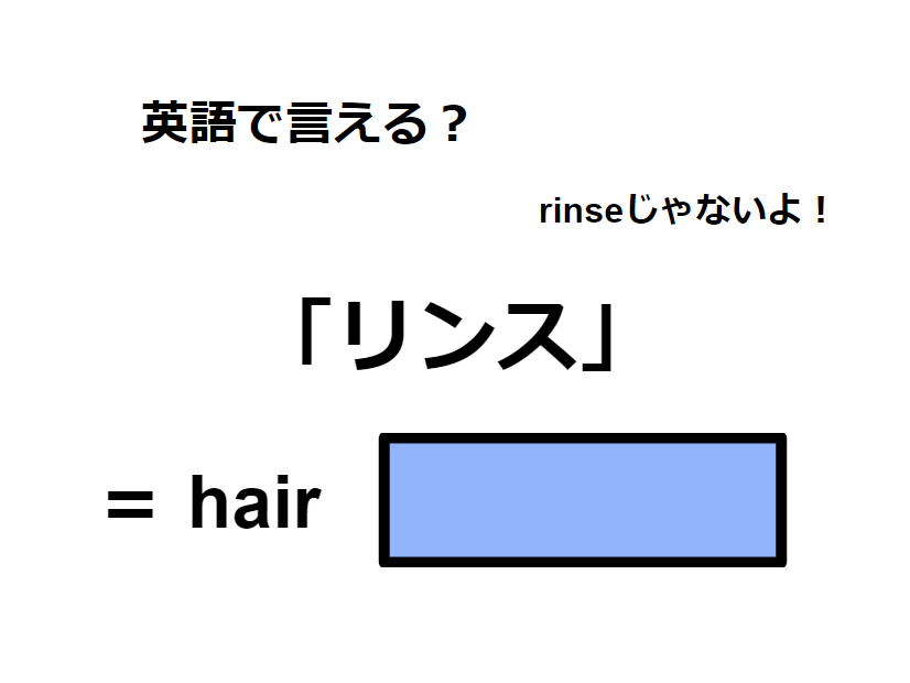 英語で「リンス」はなんて言う？