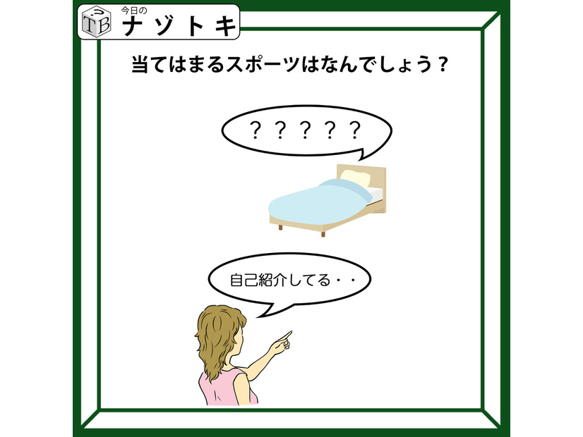 「ベッドが何か言っている？」出てくるスポーツ名は？わかるとつい声にだしたくなっちゃう！【難易度LV.2クイズ】