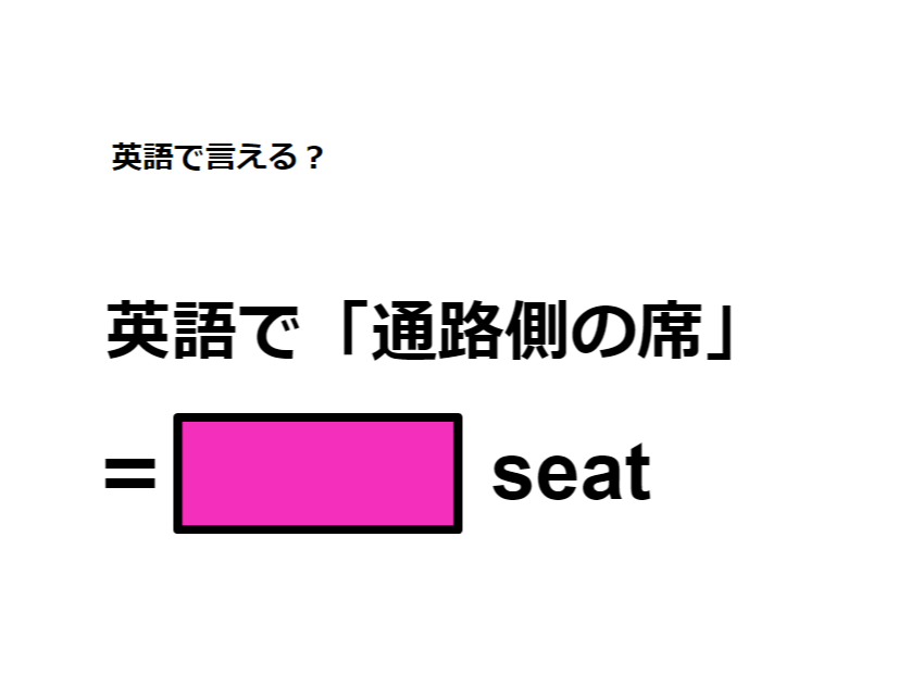 英語で「通路側の席」はなんて言う？