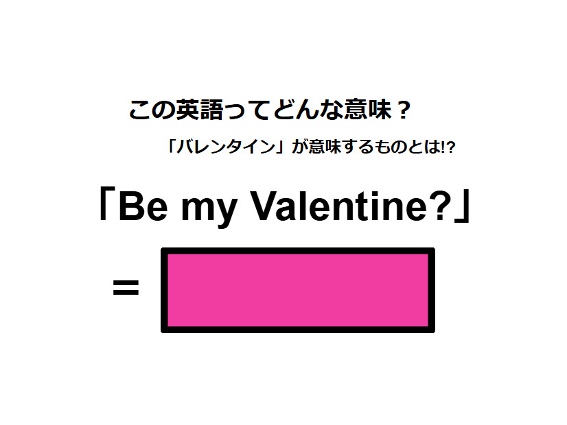 この英語ってどんな意味？「Be my Valentine? 」