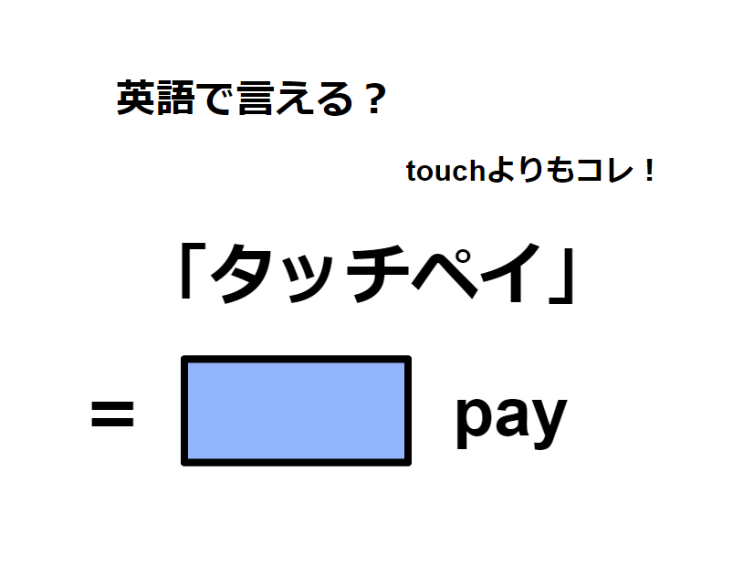 英語で「タッチペイ」はなんて言う？