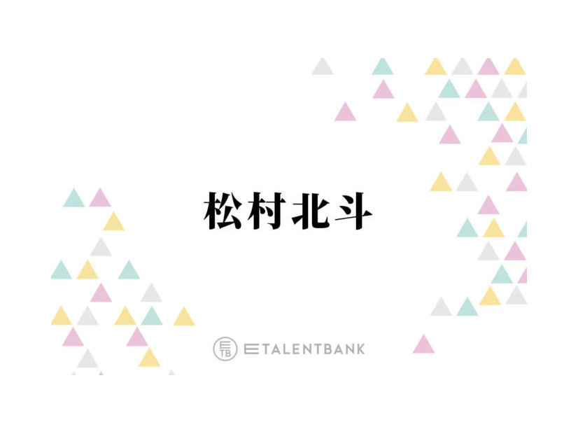 SixTONES松村北斗、グループの立ち位置に対する心境に変化「いたい場所って端のほうなんですよ」