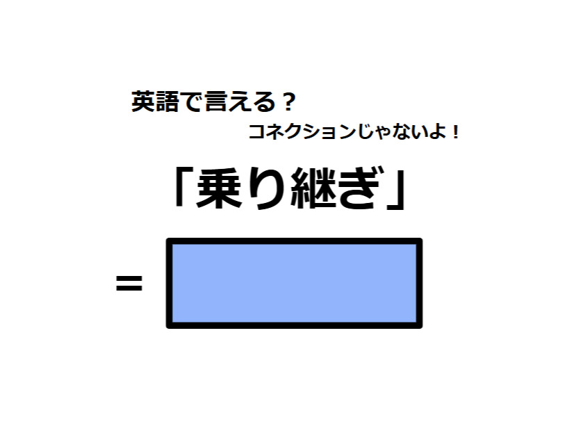 英語で「乗り継ぎ」はなんて言う？