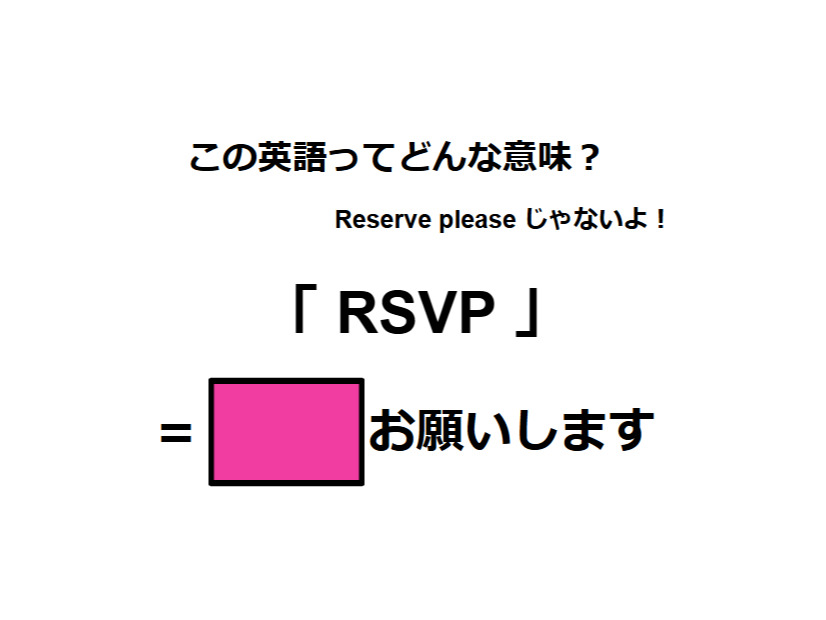 この英語ってどんな意味？「RSVP」