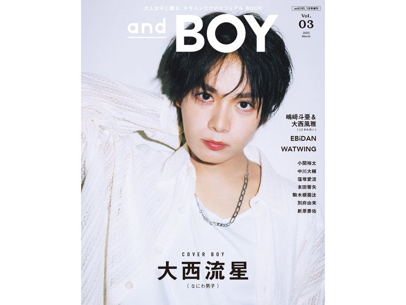 2月7日発売「andBOY」vol.3／表紙：大西流星（提供写真）