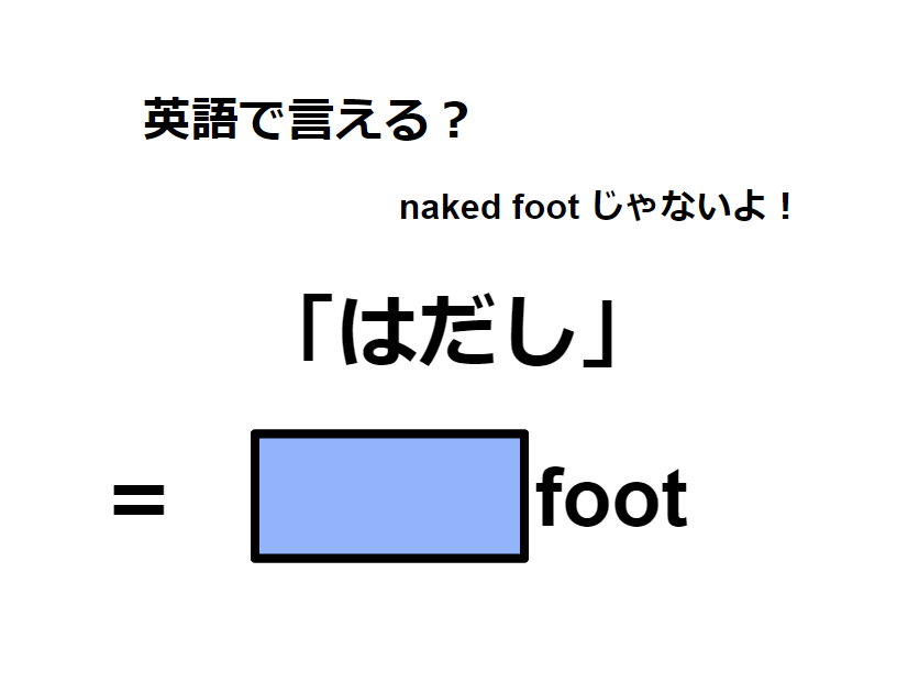 英語で「はだし」はなんて言う？