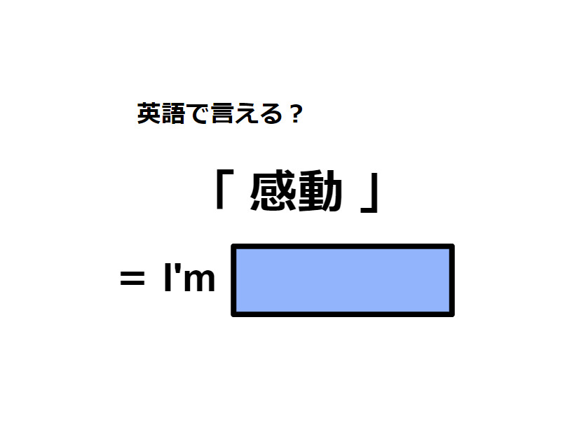 英語で「感動」はなんて言う？