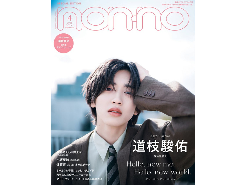 道枝駿佑（C）non-no2025年4月号特別版／集英社 撮影／Photo Boy