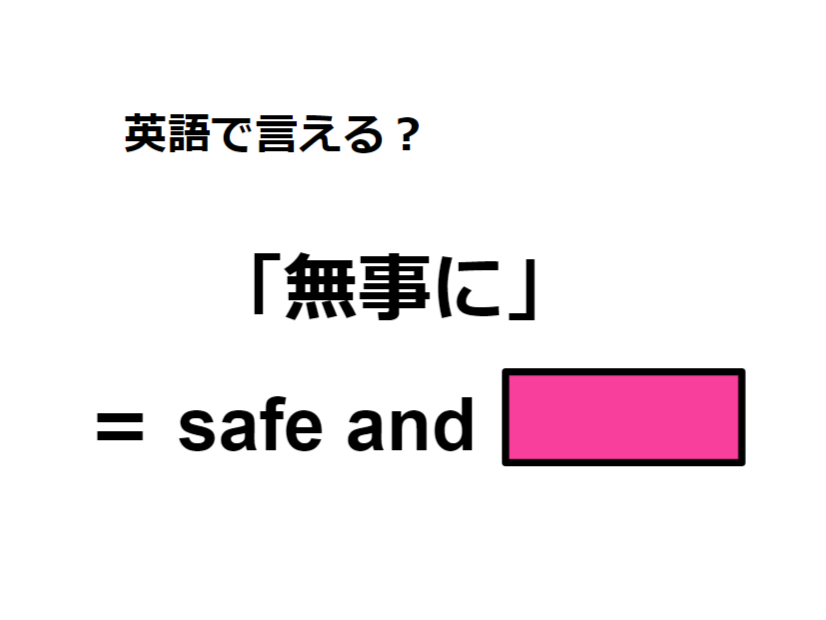 英語で「無事に」はなんて言う？